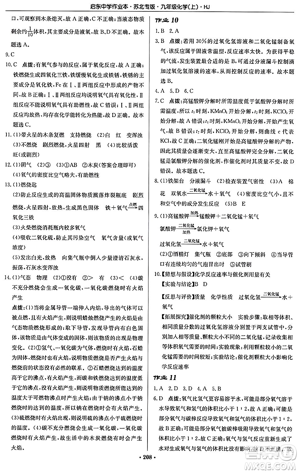 龍門書局2024秋啟東中學(xué)作業(yè)本九年級(jí)化學(xué)上冊(cè)滬教版江蘇專版答案