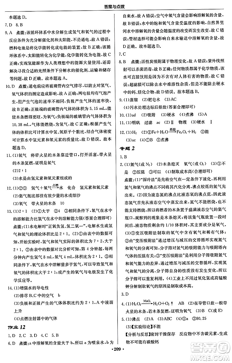 龍門書局2024秋啟東中學(xué)作業(yè)本九年級(jí)化學(xué)上冊(cè)滬教版江蘇專版答案