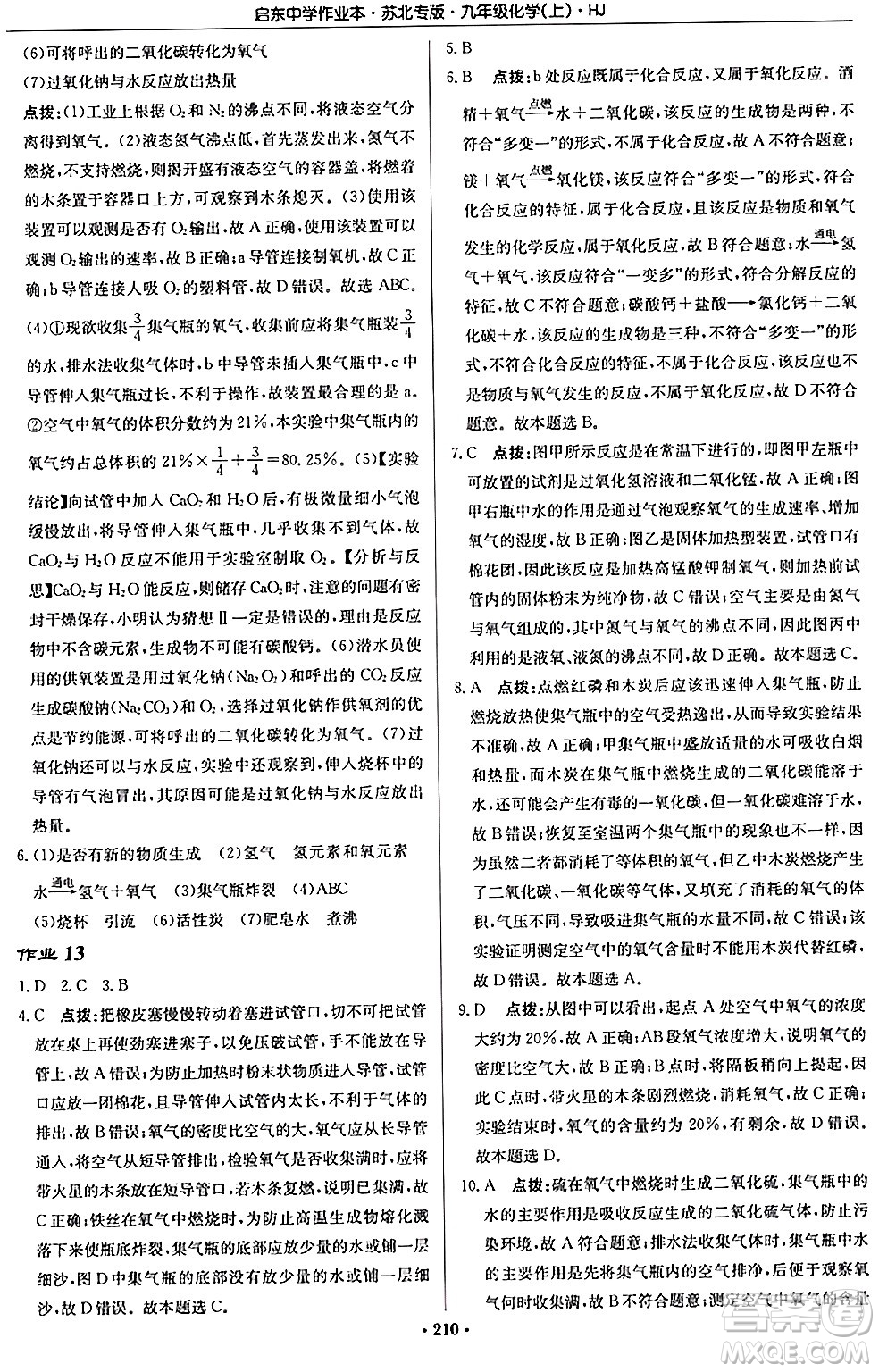 龍門書局2024秋啟東中學(xué)作業(yè)本九年級(jí)化學(xué)上冊(cè)滬教版江蘇專版答案