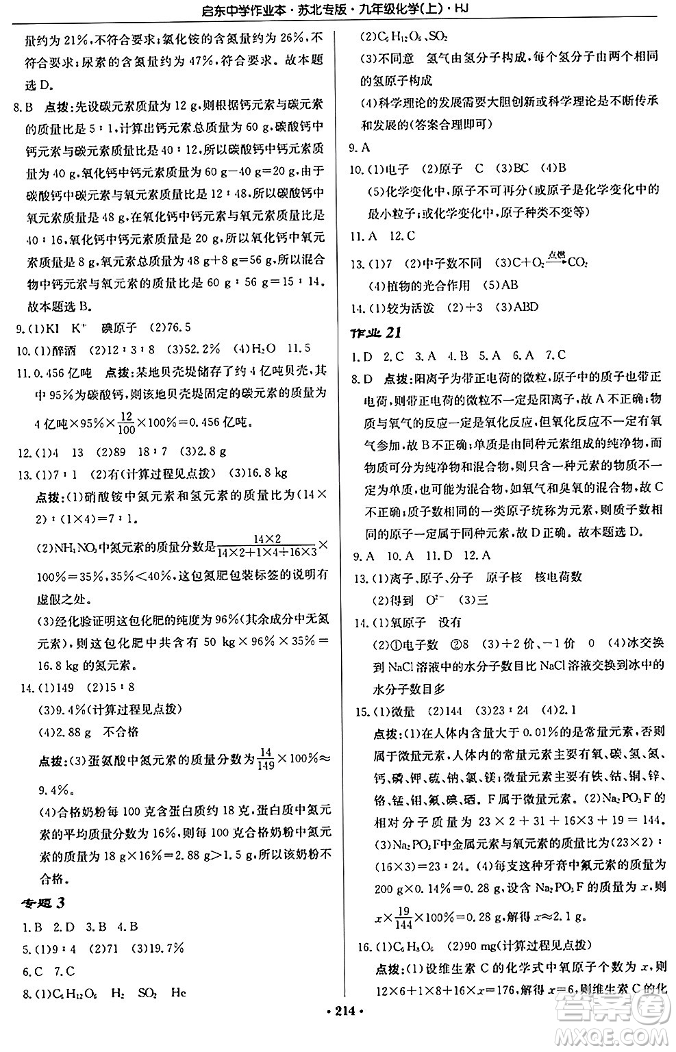龍門書局2024秋啟東中學(xué)作業(yè)本九年級(jí)化學(xué)上冊(cè)滬教版江蘇專版答案
