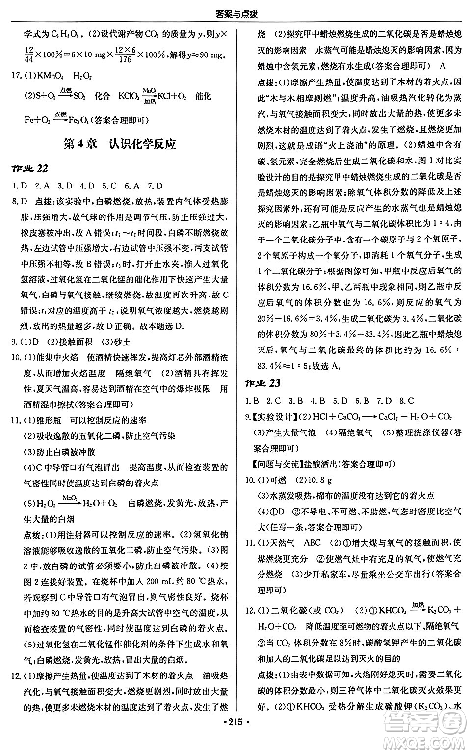 龍門書局2024秋啟東中學(xué)作業(yè)本九年級(jí)化學(xué)上冊(cè)滬教版江蘇專版答案