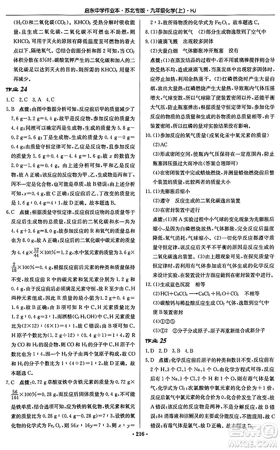龍門書局2024秋啟東中學(xué)作業(yè)本九年級(jí)化學(xué)上冊(cè)滬教版江蘇專版答案