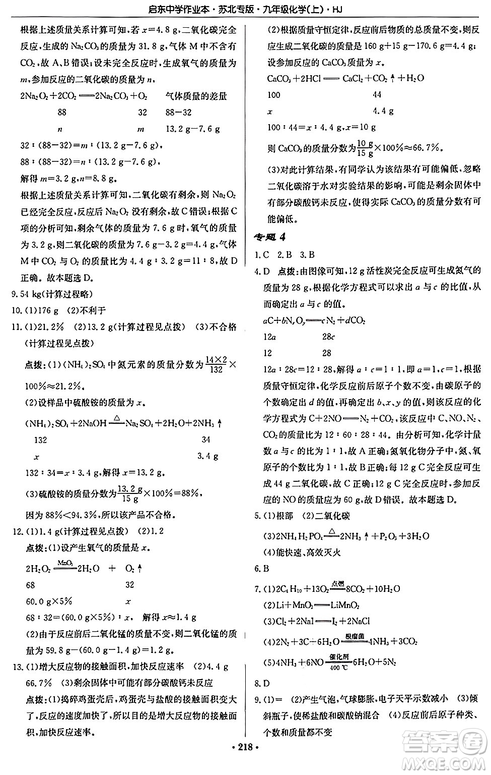 龍門書局2024秋啟東中學(xué)作業(yè)本九年級(jí)化學(xué)上冊(cè)滬教版江蘇專版答案