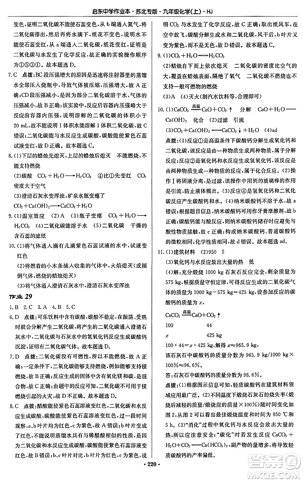 龍門書局2024秋啟東中學(xué)作業(yè)本九年級(jí)化學(xué)上冊(cè)滬教版江蘇專版答案