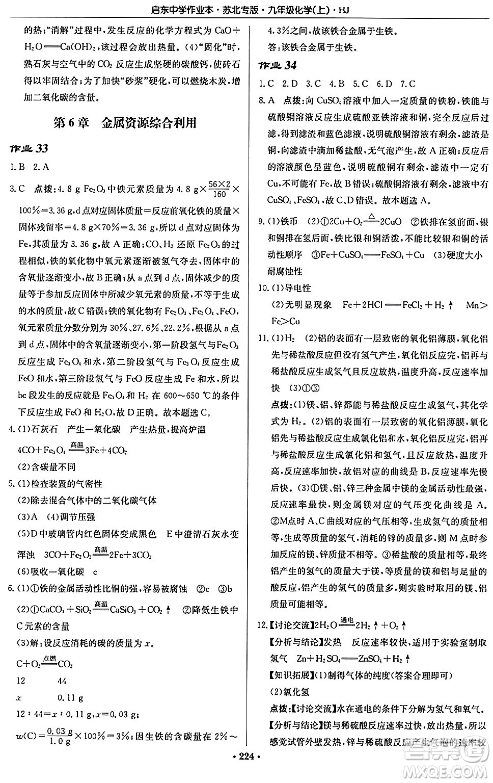 龍門書局2024秋啟東中學(xué)作業(yè)本九年級(jí)化學(xué)上冊(cè)滬教版江蘇專版答案