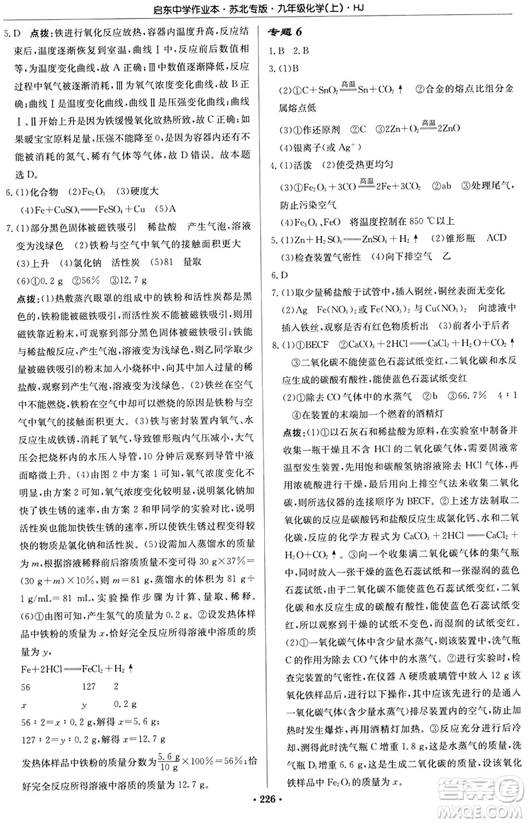 龍門書局2024秋啟東中學(xué)作業(yè)本九年級(jí)化學(xué)上冊(cè)滬教版江蘇專版答案
