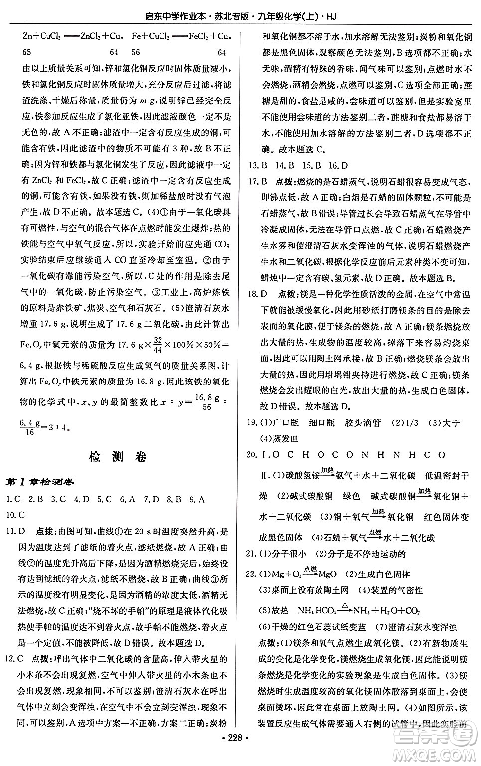 龍門書局2024秋啟東中學(xué)作業(yè)本九年級(jí)化學(xué)上冊(cè)滬教版江蘇專版答案