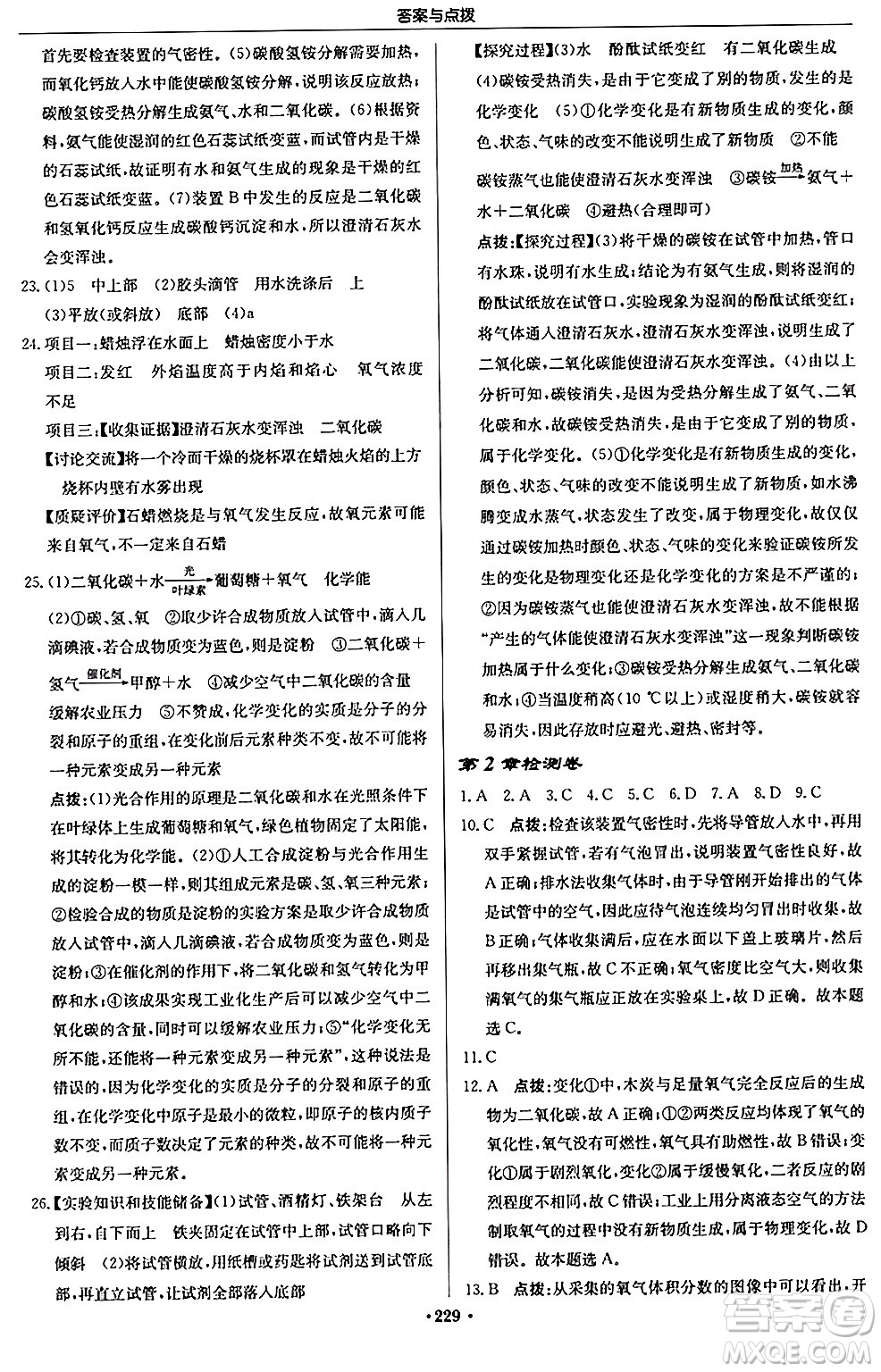 龍門書局2024秋啟東中學(xué)作業(yè)本九年級(jí)化學(xué)上冊(cè)滬教版江蘇專版答案