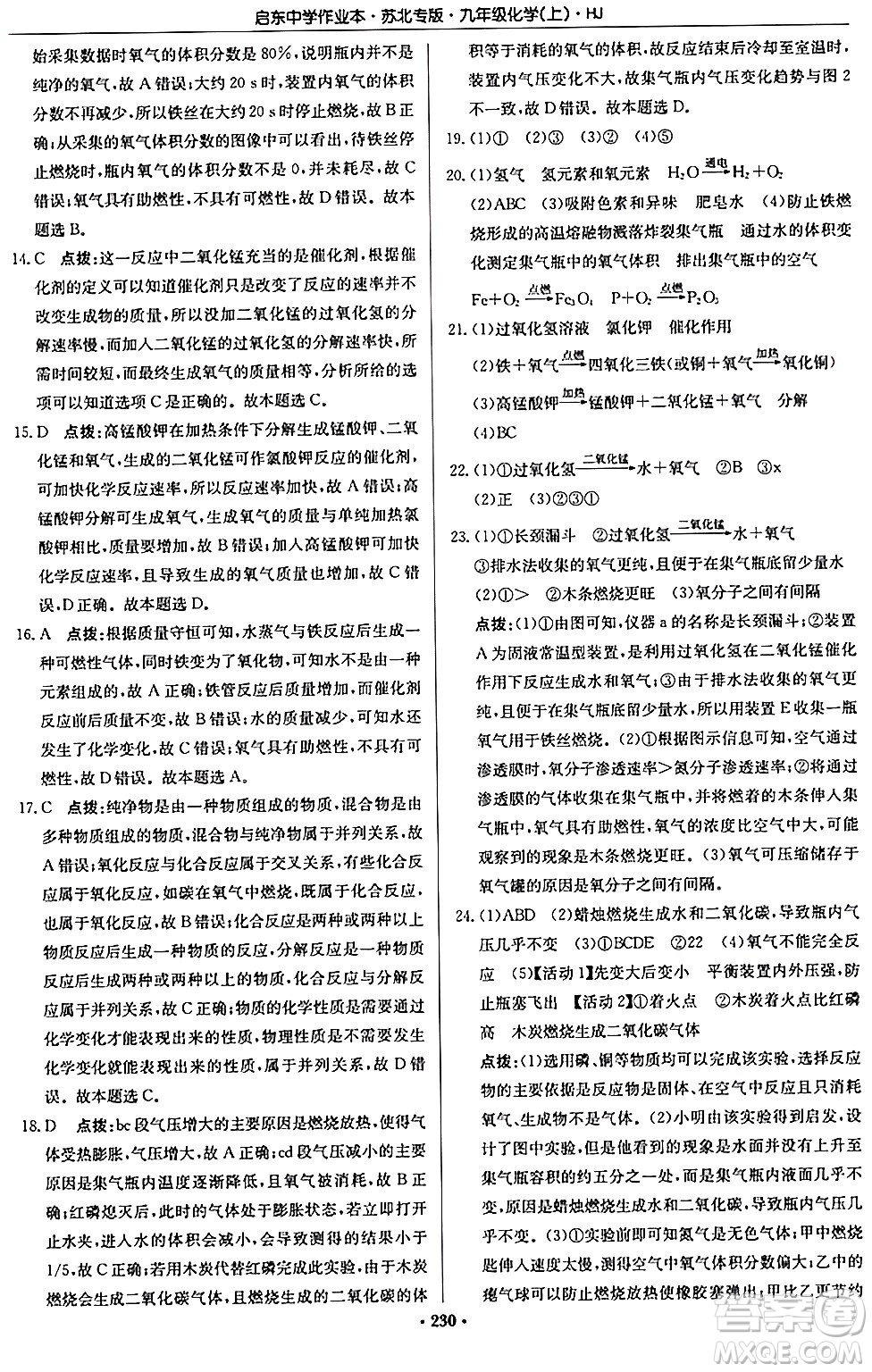 龍門書局2024秋啟東中學(xué)作業(yè)本九年級(jí)化學(xué)上冊(cè)滬教版江蘇專版答案