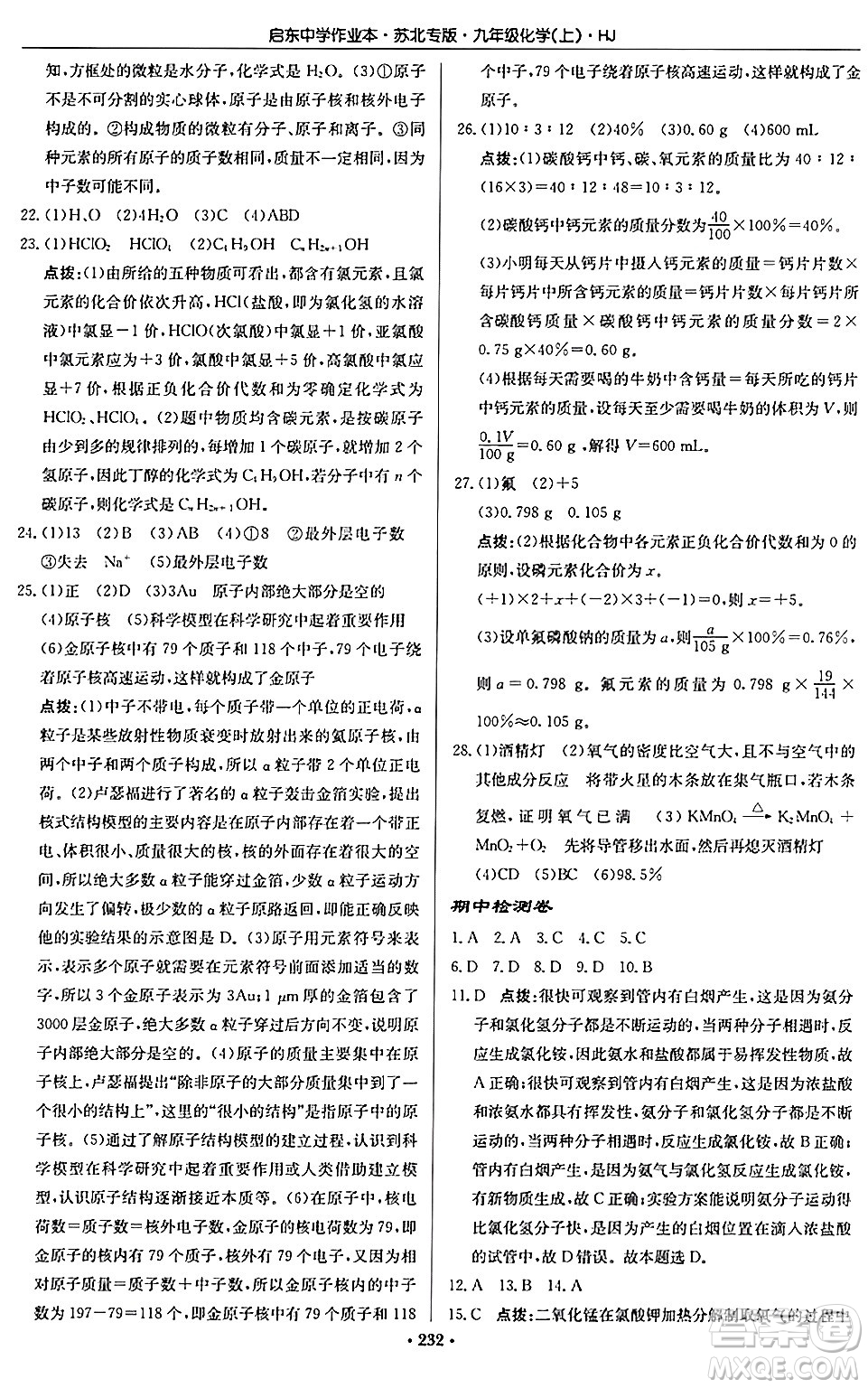 龍門書局2024秋啟東中學(xué)作業(yè)本九年級(jí)化學(xué)上冊(cè)滬教版江蘇專版答案