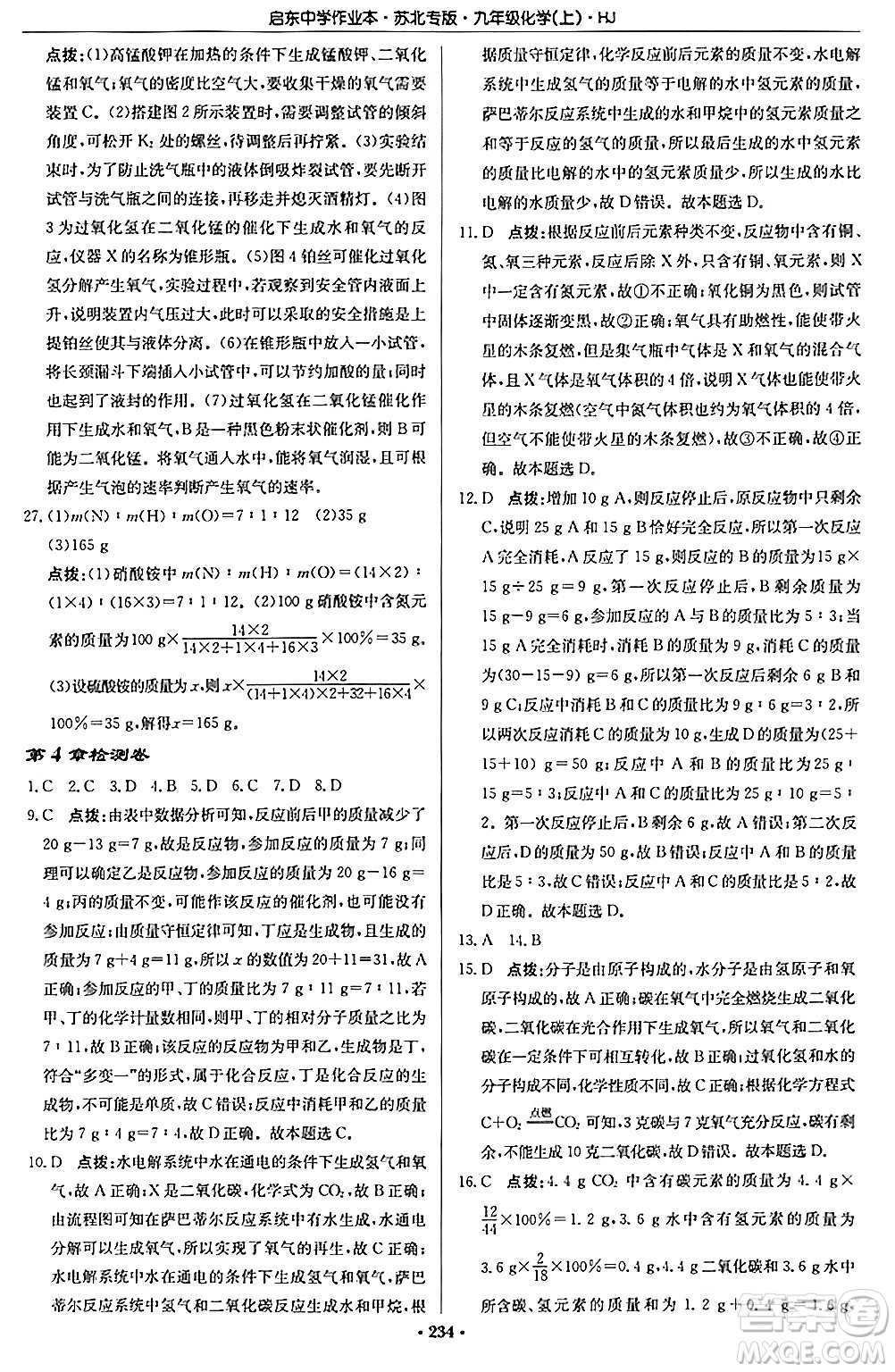 龍門書局2024秋啟東中學(xué)作業(yè)本九年級(jí)化學(xué)上冊(cè)滬教版江蘇專版答案