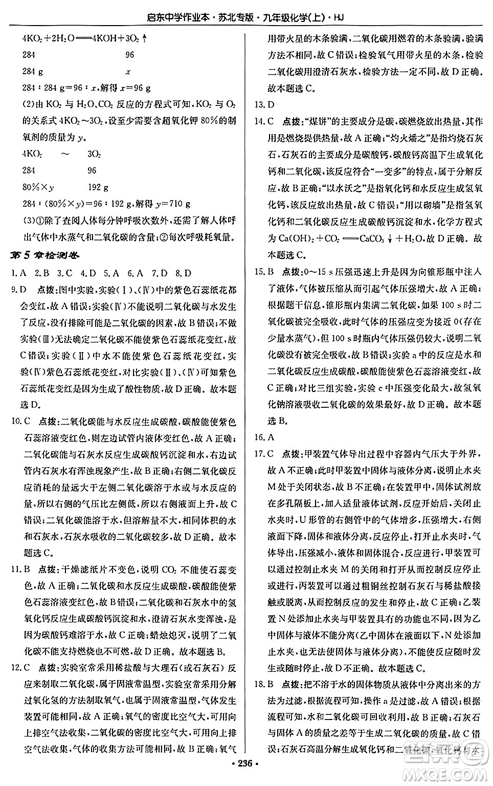 龍門書局2024秋啟東中學(xué)作業(yè)本九年級(jí)化學(xué)上冊(cè)滬教版江蘇專版答案