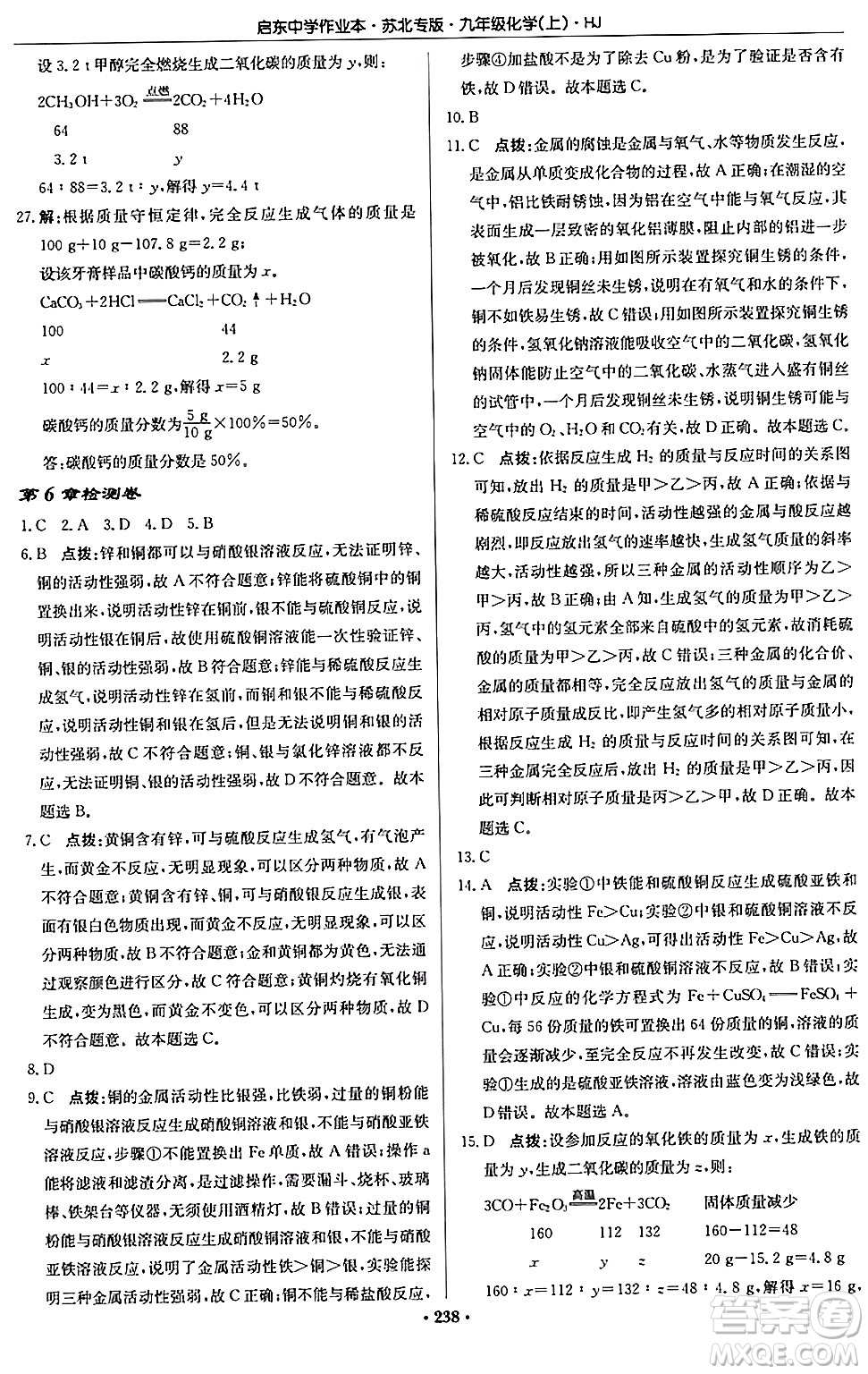龍門書局2024秋啟東中學(xué)作業(yè)本九年級(jí)化學(xué)上冊(cè)滬教版江蘇專版答案