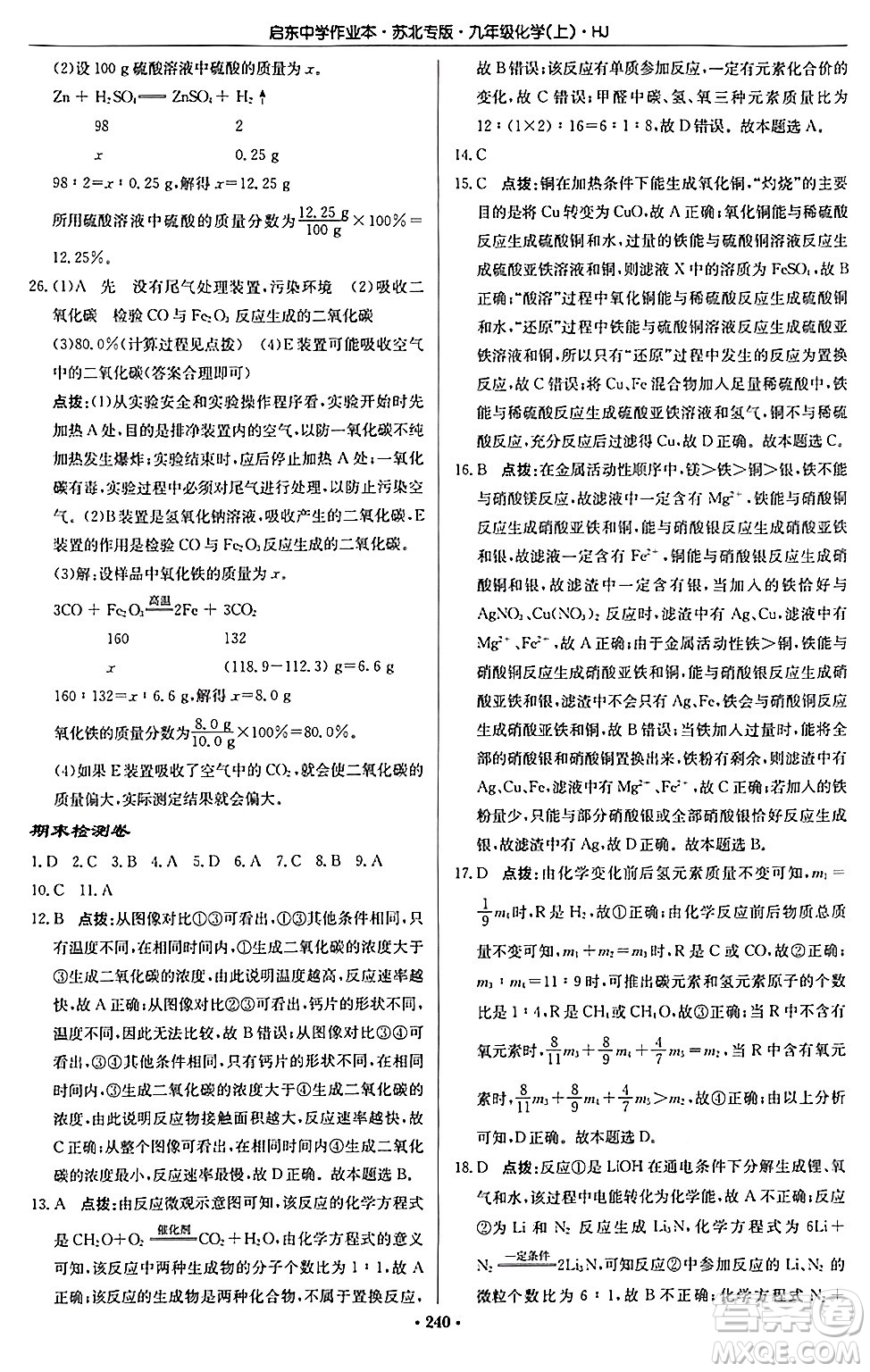龍門書局2024秋啟東中學(xué)作業(yè)本九年級(jí)化學(xué)上冊(cè)滬教版江蘇專版答案