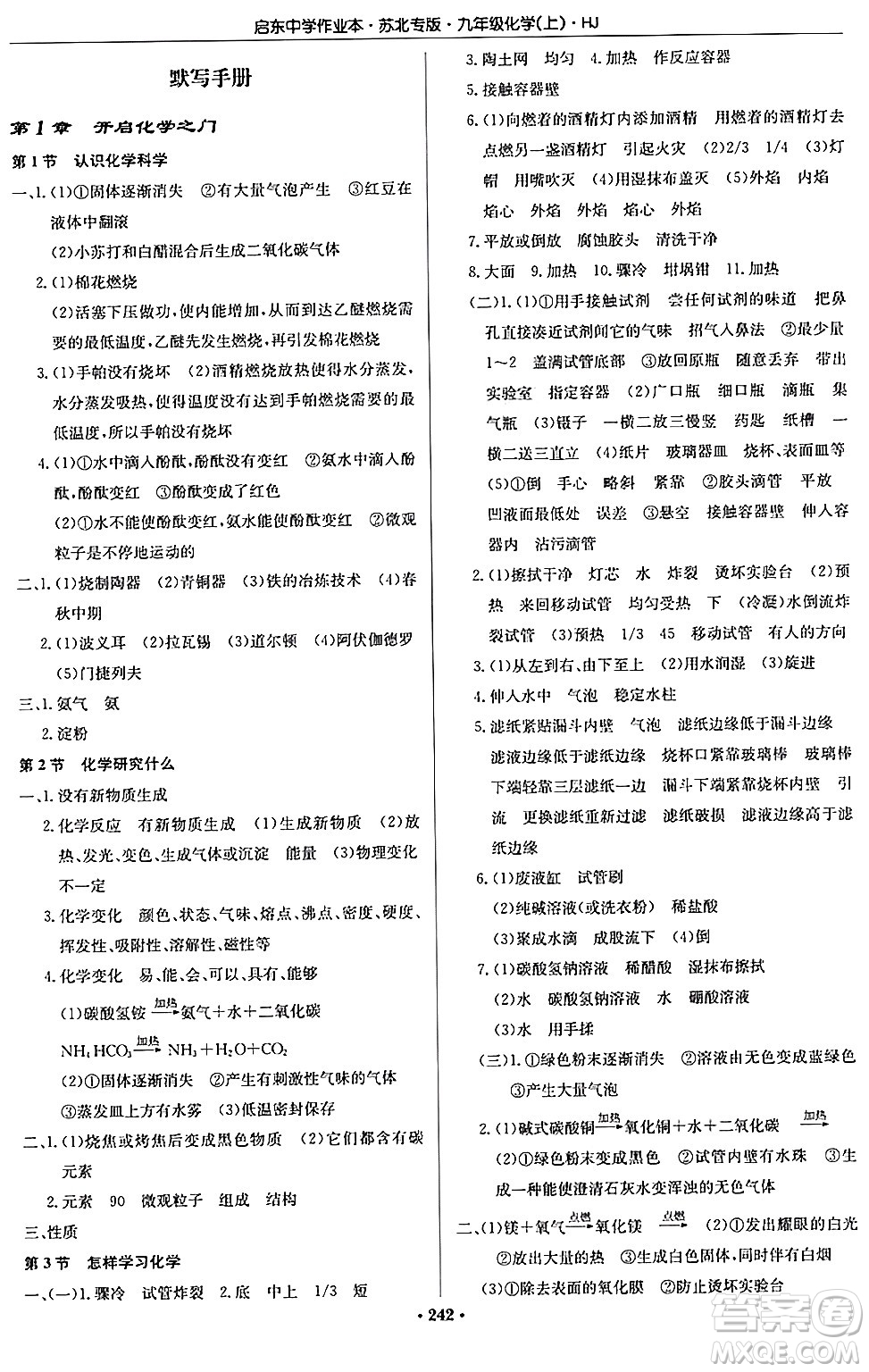 龍門書局2024秋啟東中學(xué)作業(yè)本九年級(jí)化學(xué)上冊(cè)滬教版江蘇專版答案