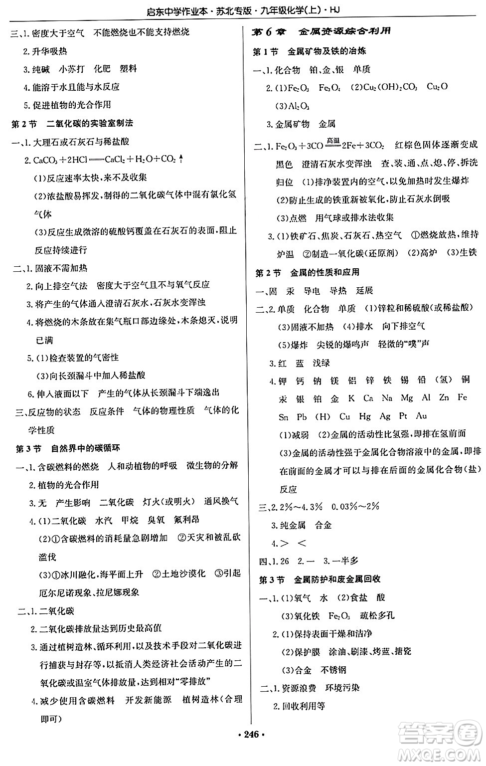 龍門書局2024秋啟東中學(xué)作業(yè)本九年級(jí)化學(xué)上冊(cè)滬教版江蘇專版答案