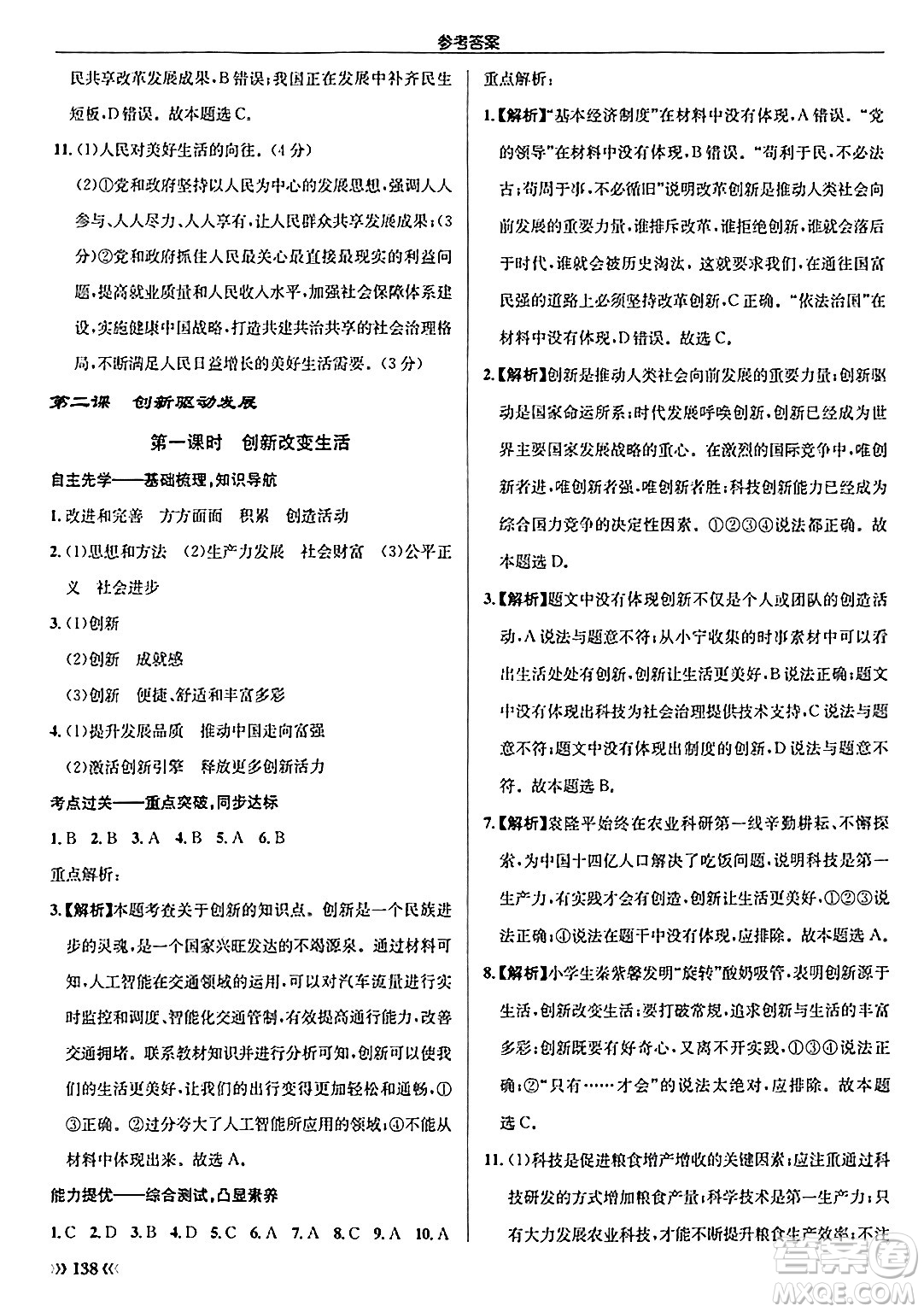 龍門書局2024秋啟東中學(xué)作業(yè)本九年級(jí)道德與法治上冊人教版答案