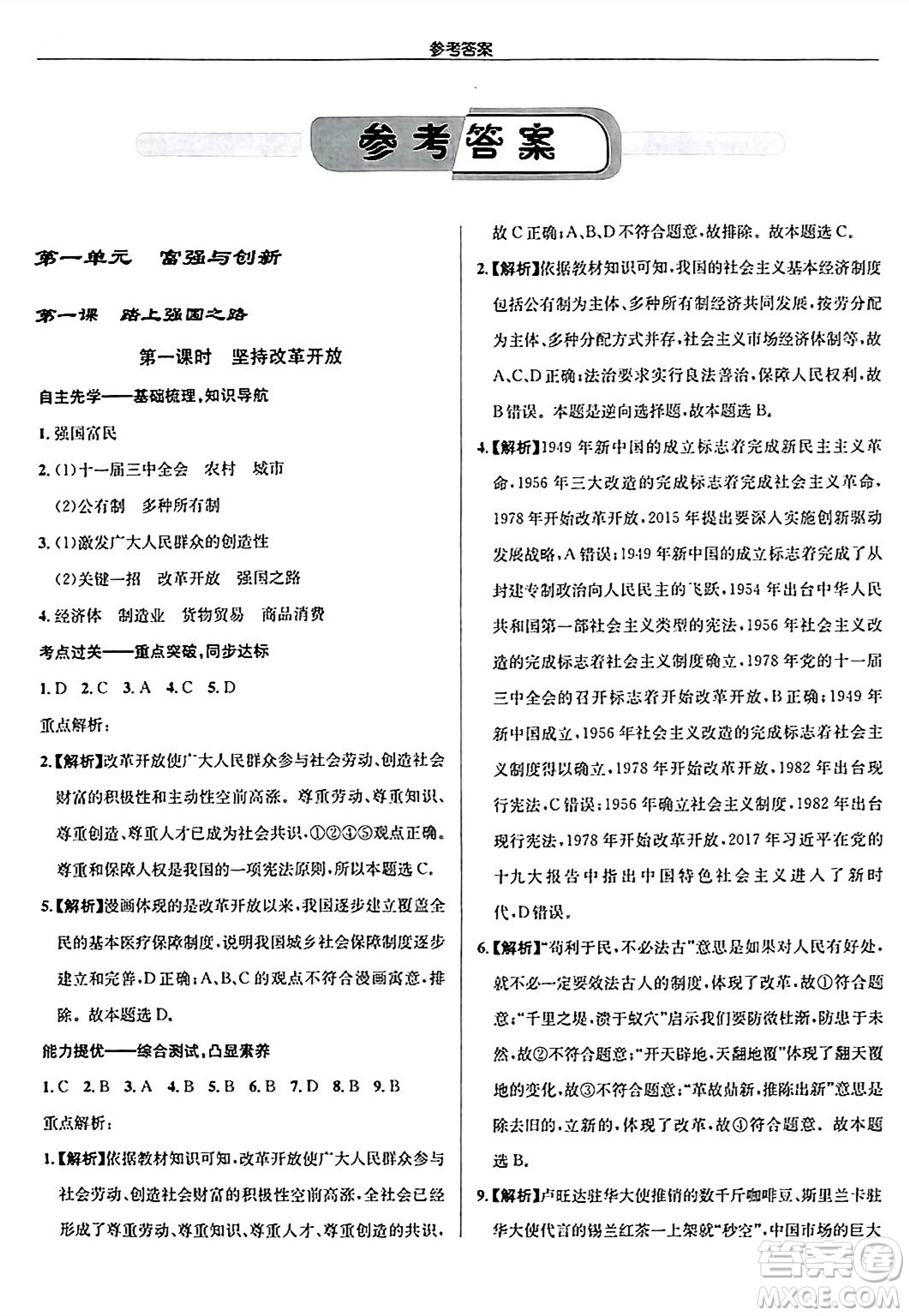 龍門書局2024秋啟東中學(xué)作業(yè)本九年級(jí)道德與法治上冊人教版答案