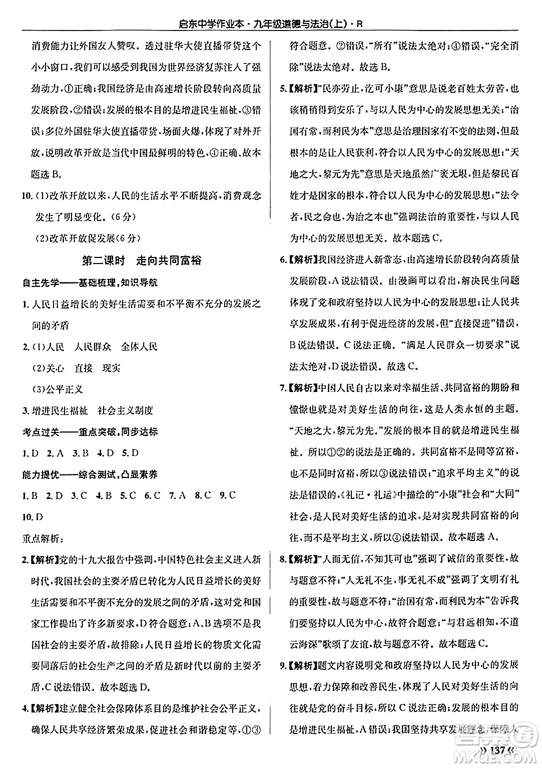 龍門書局2024秋啟東中學(xué)作業(yè)本九年級(jí)道德與法治上冊人教版答案