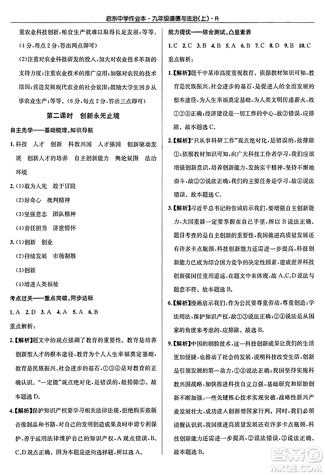 龍門書局2024秋啟東中學(xué)作業(yè)本九年級(jí)道德與法治上冊人教版答案