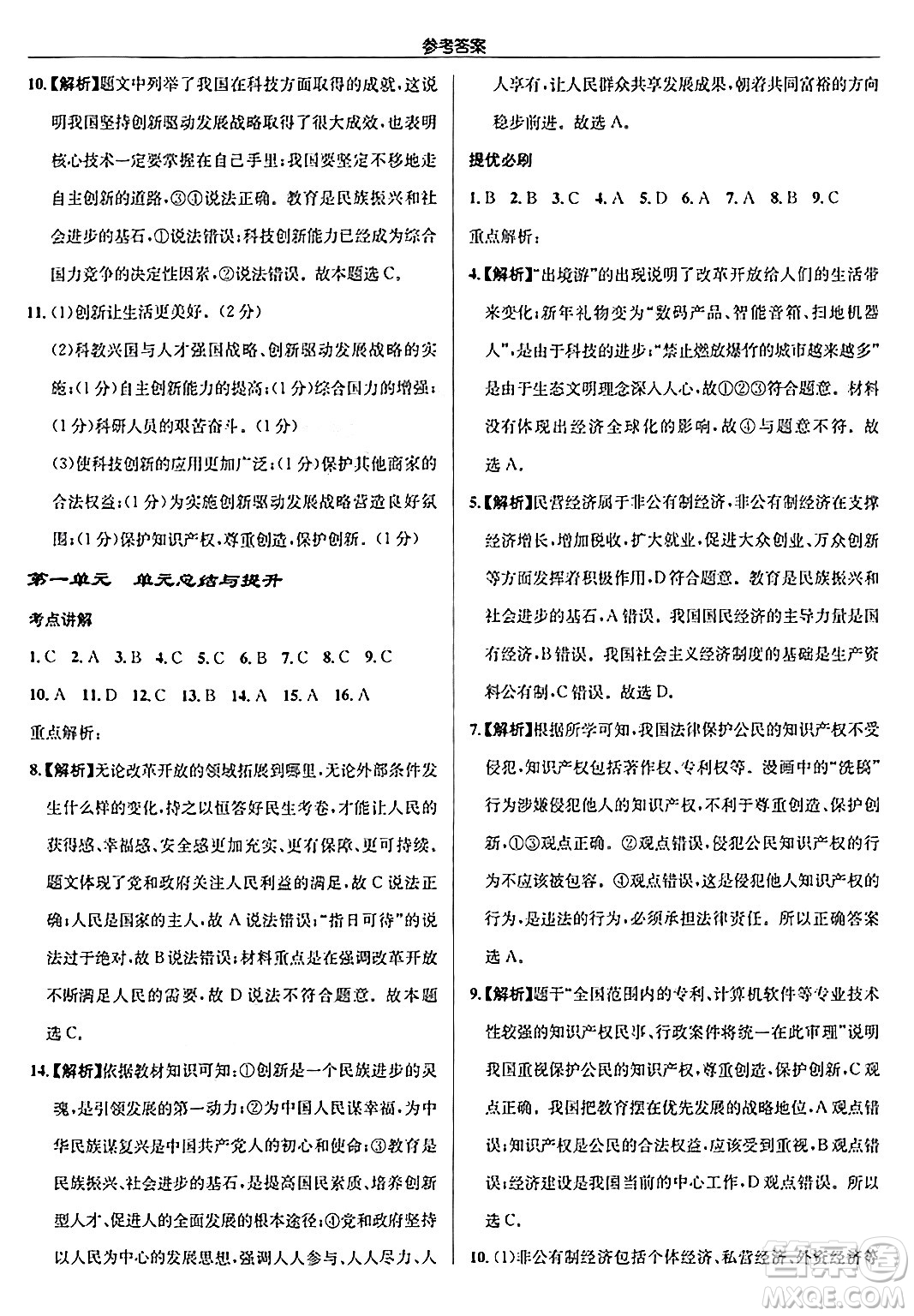 龍門書局2024秋啟東中學(xué)作業(yè)本九年級(jí)道德與法治上冊人教版答案