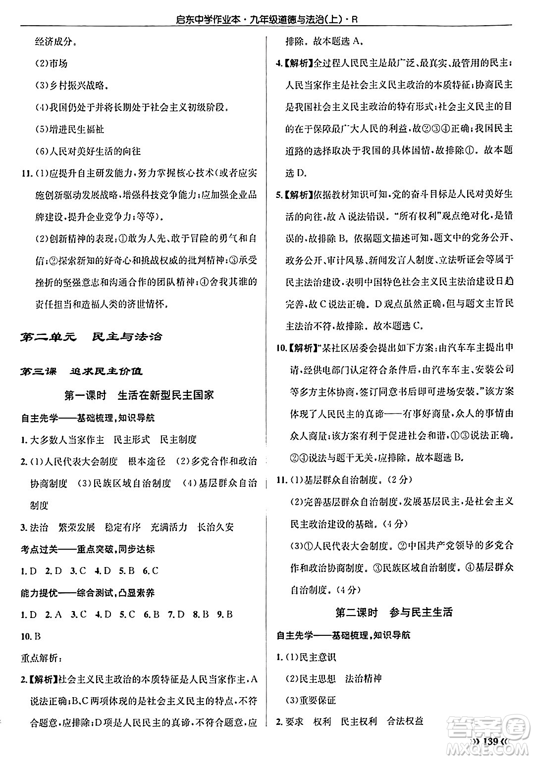 龍門書局2024秋啟東中學(xué)作業(yè)本九年級(jí)道德與法治上冊人教版答案