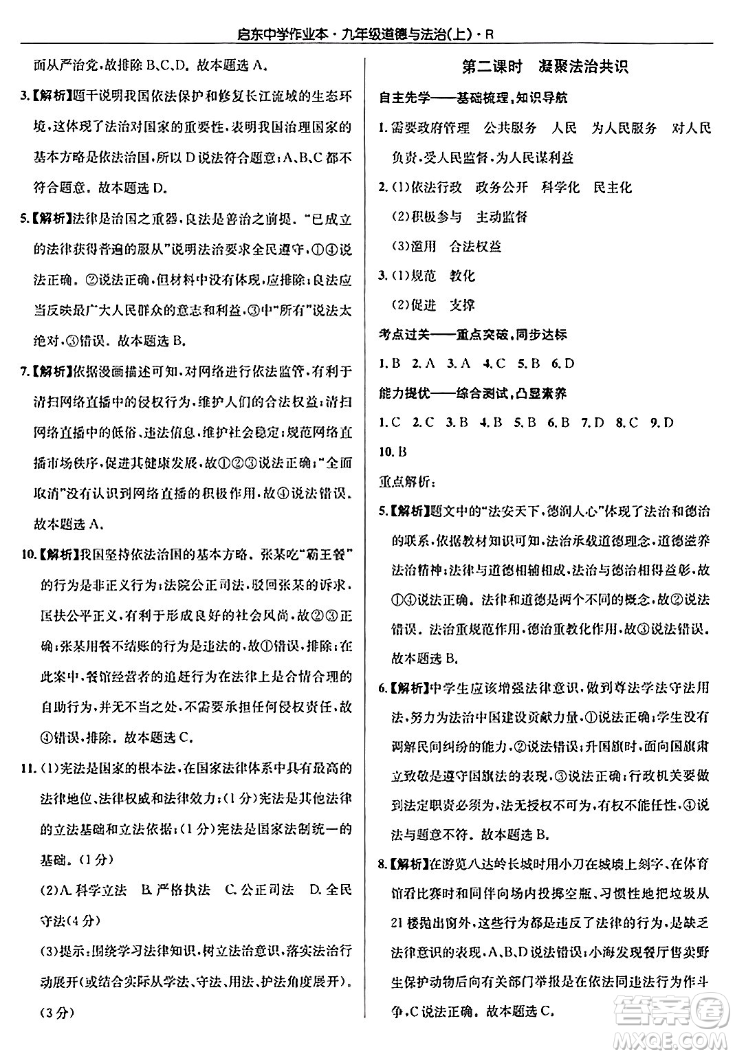 龍門書局2024秋啟東中學(xué)作業(yè)本九年級(jí)道德與法治上冊人教版答案