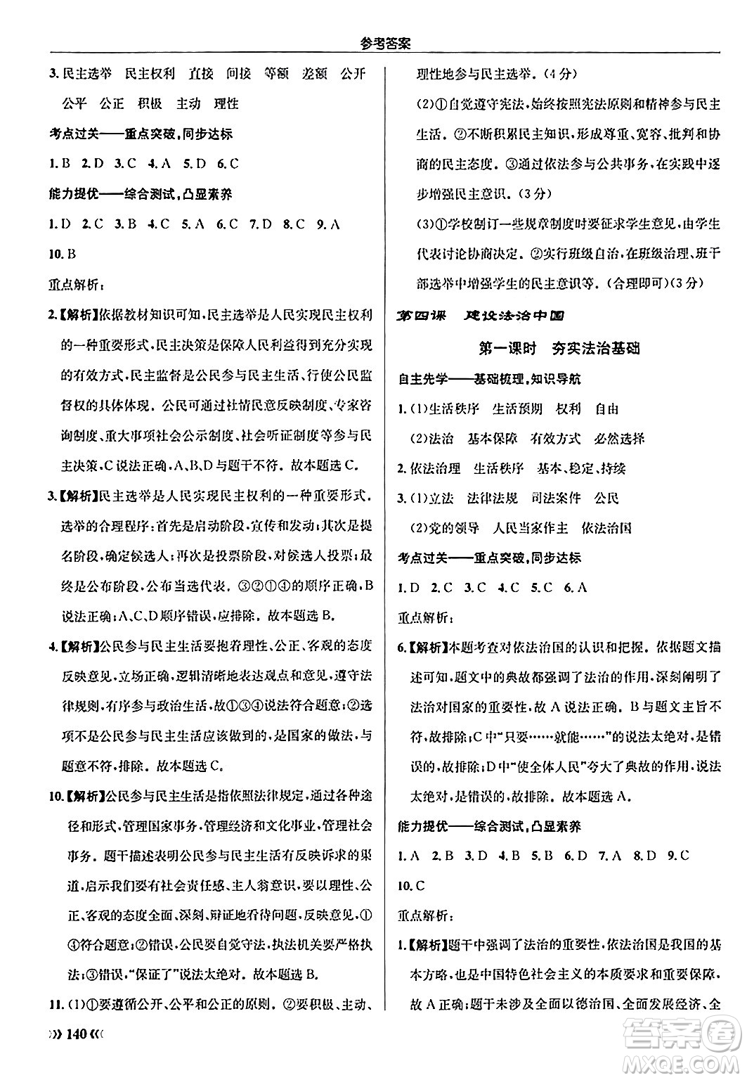 龍門書局2024秋啟東中學(xué)作業(yè)本九年級(jí)道德與法治上冊人教版答案