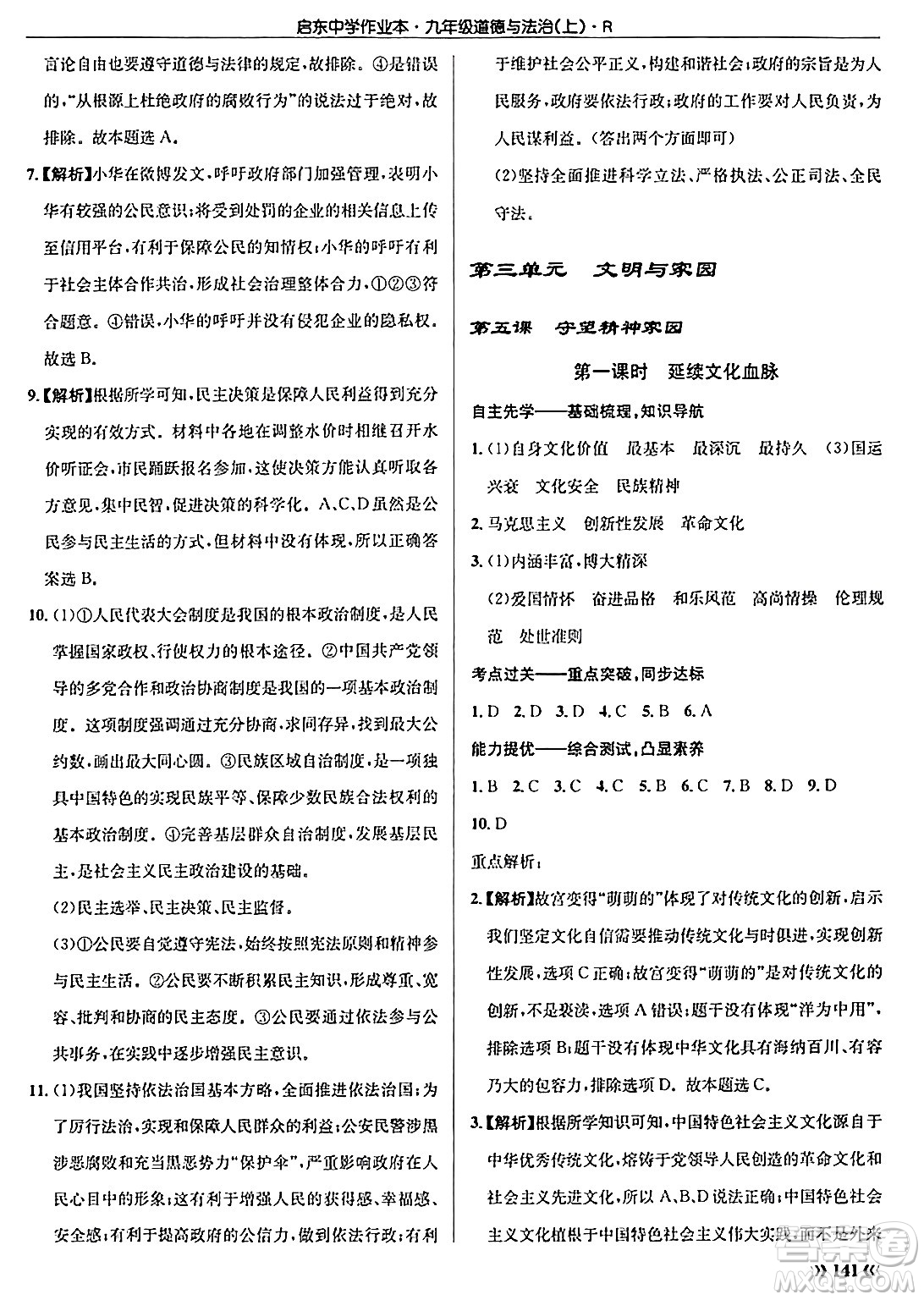 龍門書局2024秋啟東中學(xué)作業(yè)本九年級(jí)道德與法治上冊人教版答案