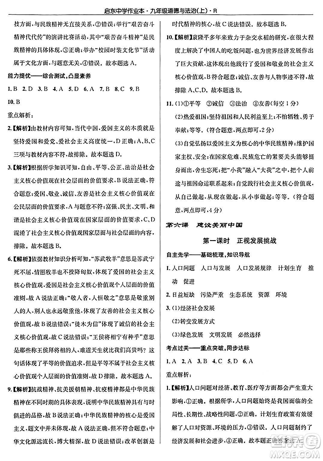 龍門書局2024秋啟東中學(xué)作業(yè)本九年級(jí)道德與法治上冊人教版答案