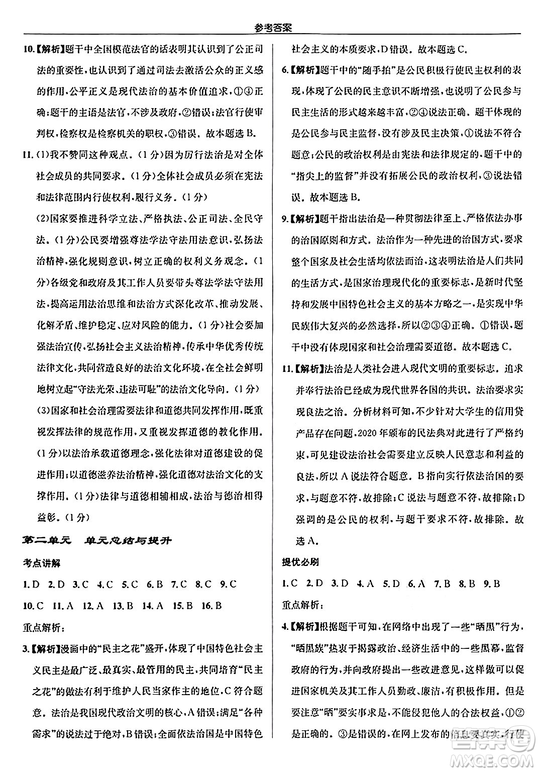 龍門書局2024秋啟東中學(xué)作業(yè)本九年級(jí)道德與法治上冊人教版答案