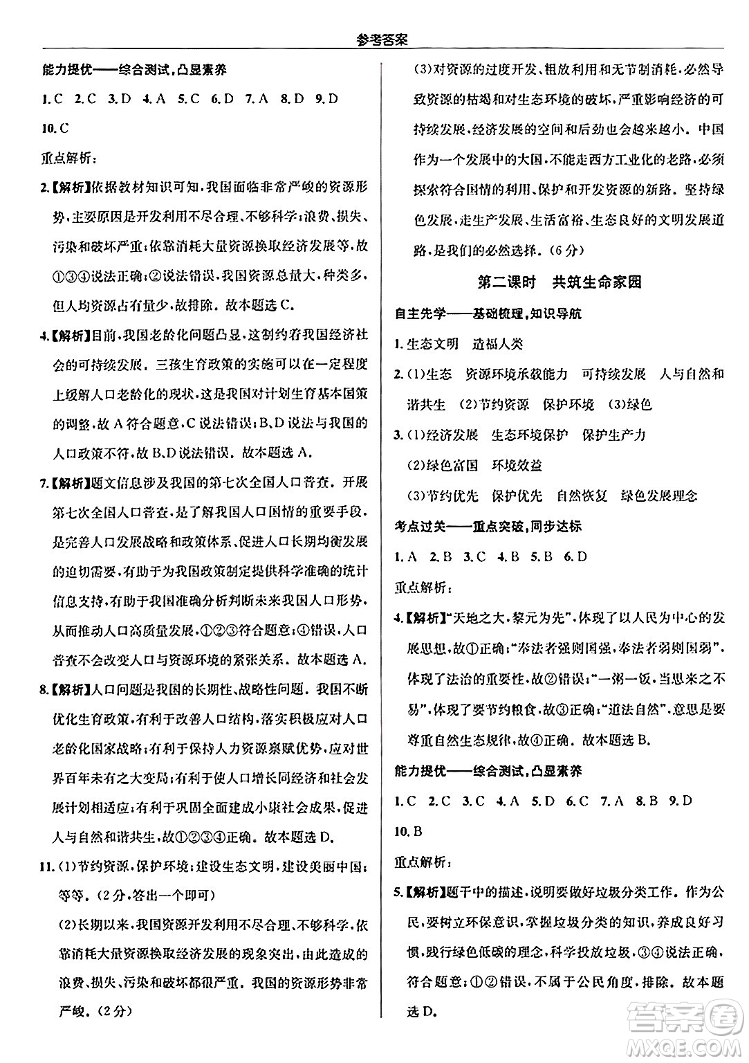 龍門書局2024秋啟東中學(xué)作業(yè)本九年級(jí)道德與法治上冊人教版答案