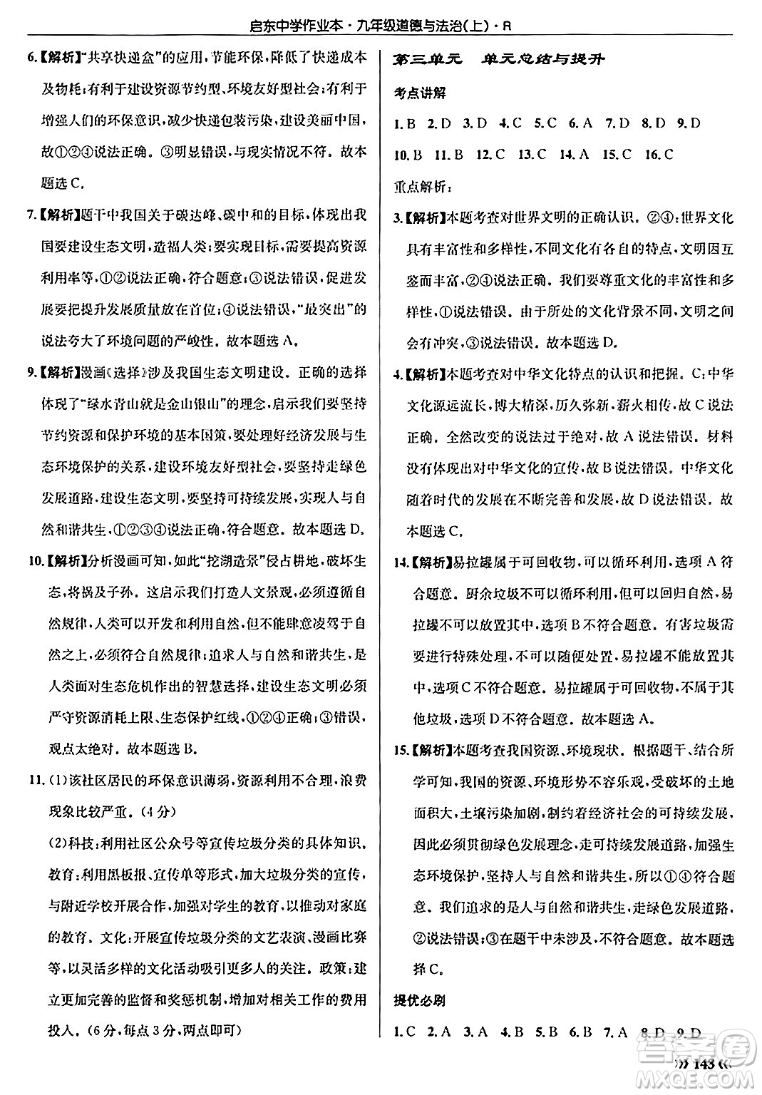 龍門書局2024秋啟東中學(xué)作業(yè)本九年級(jí)道德與法治上冊人教版答案