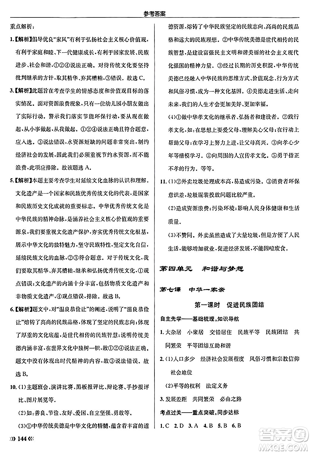 龍門書局2024秋啟東中學(xué)作業(yè)本九年級(jí)道德與法治上冊人教版答案