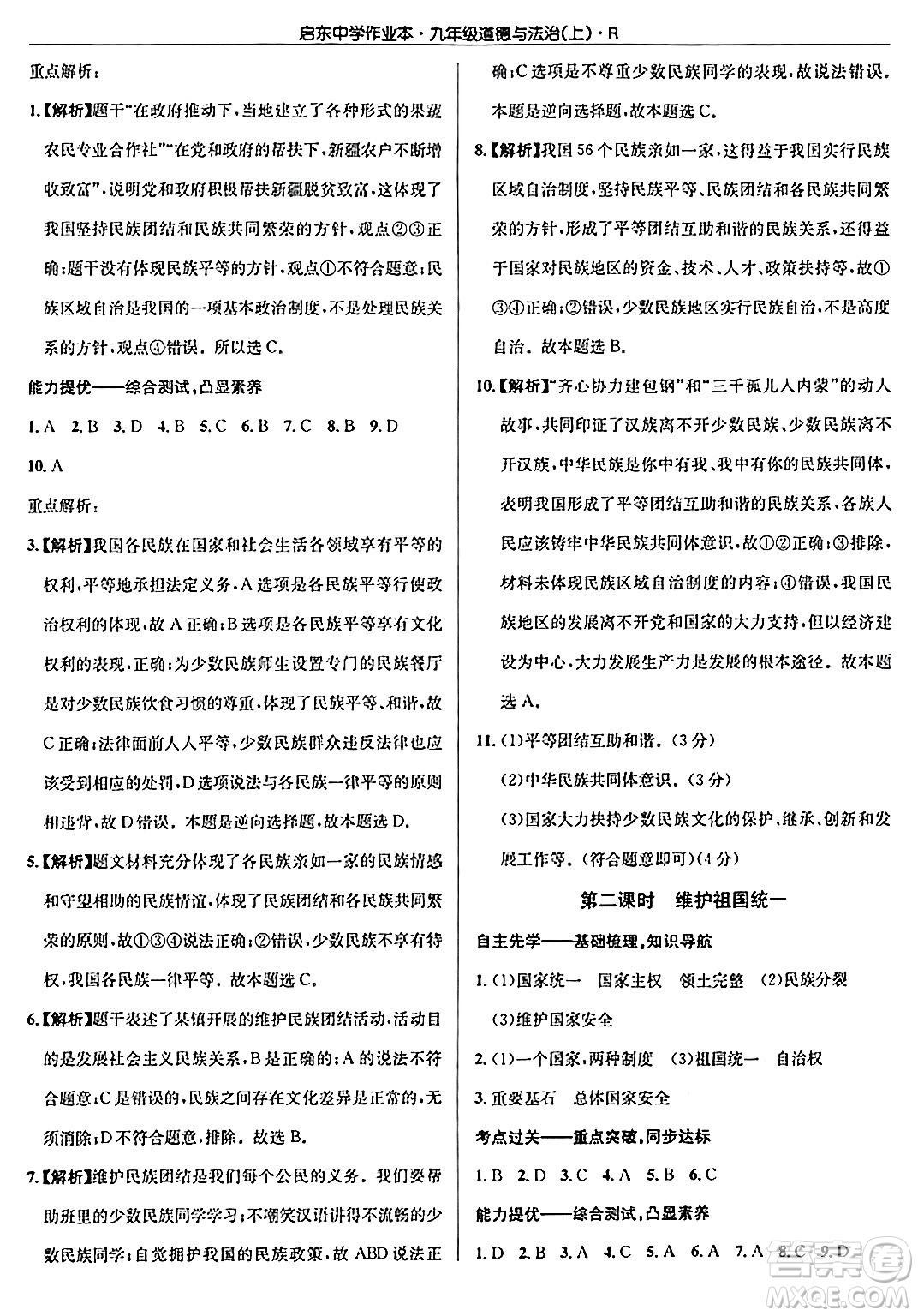 龍門書局2024秋啟東中學(xué)作業(yè)本九年級(jí)道德與法治上冊人教版答案