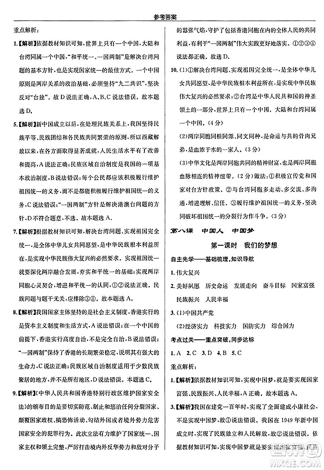 龍門書局2024秋啟東中學(xué)作業(yè)本九年級(jí)道德與法治上冊人教版答案