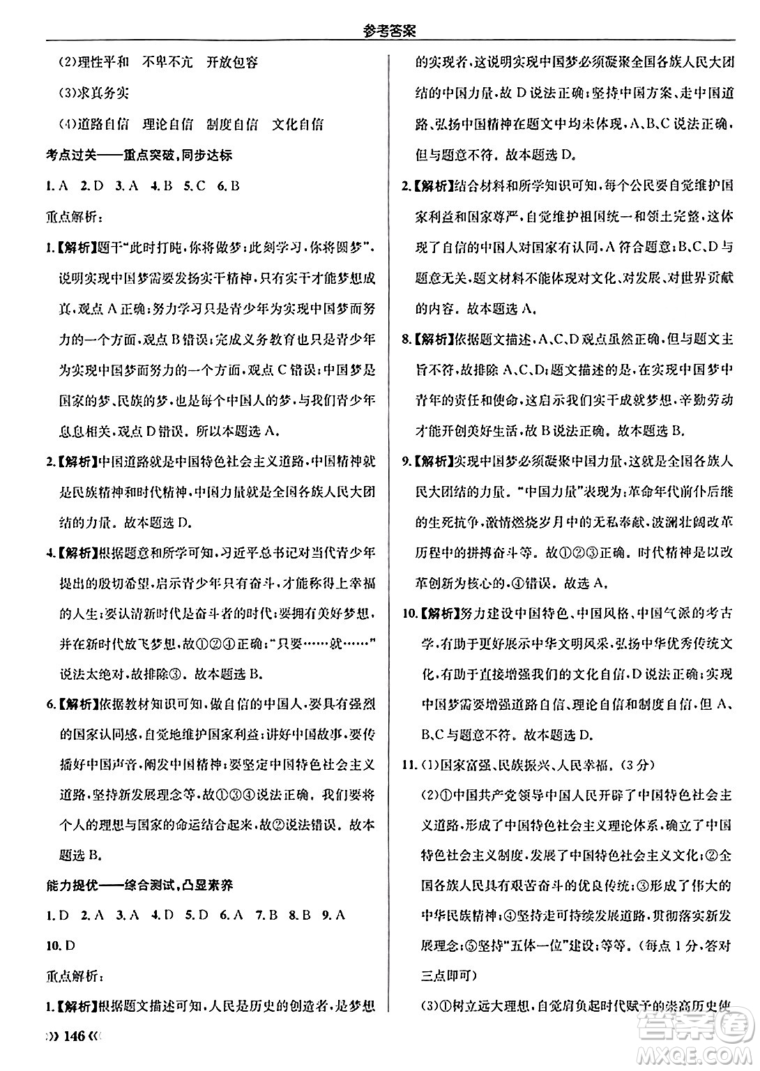 龍門書局2024秋啟東中學(xué)作業(yè)本九年級(jí)道德與法治上冊人教版答案