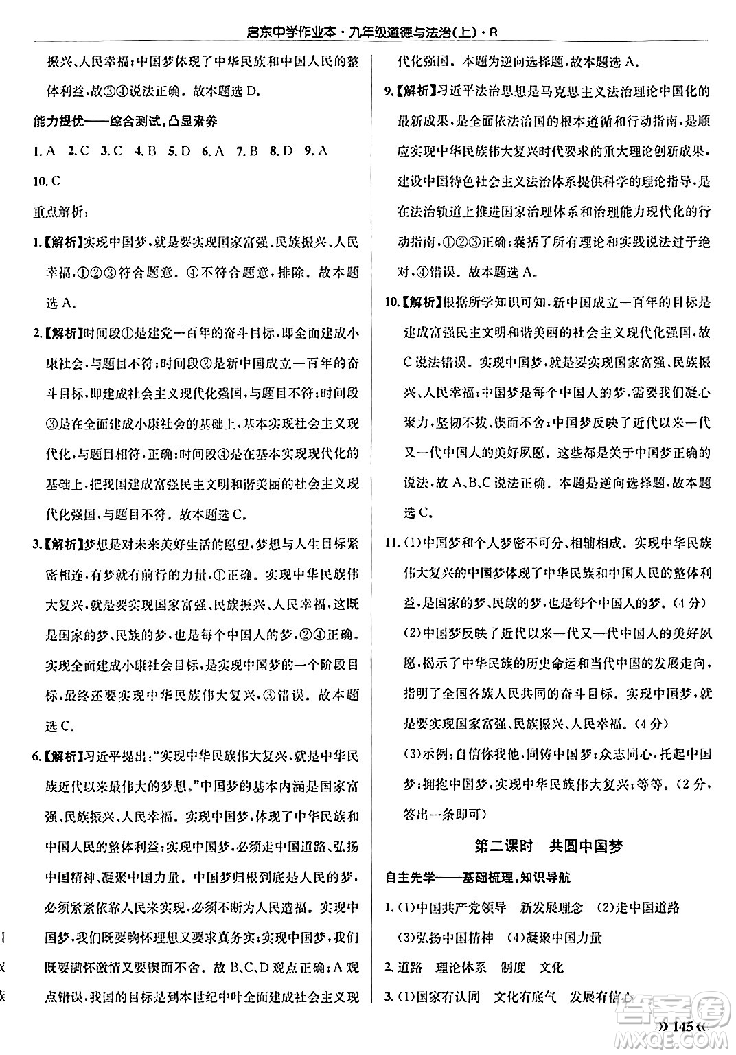 龍門書局2024秋啟東中學(xué)作業(yè)本九年級(jí)道德與法治上冊人教版答案