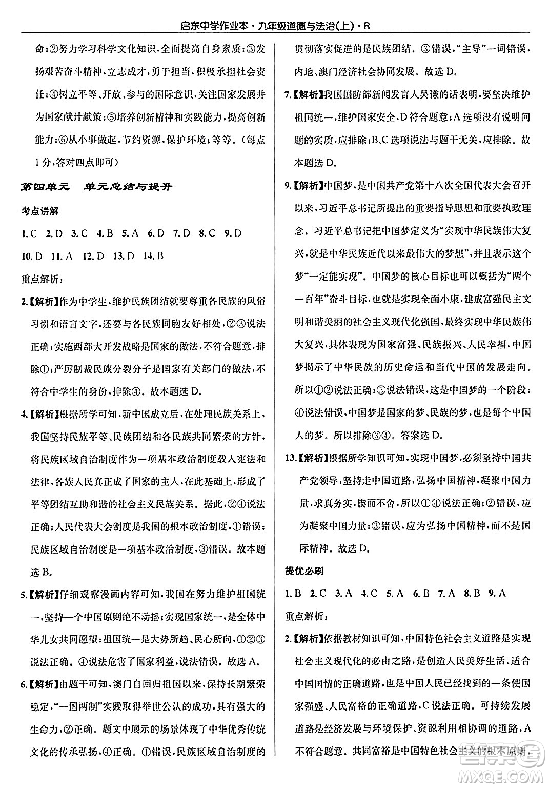 龍門書局2024秋啟東中學(xué)作業(yè)本九年級(jí)道德與法治上冊人教版答案