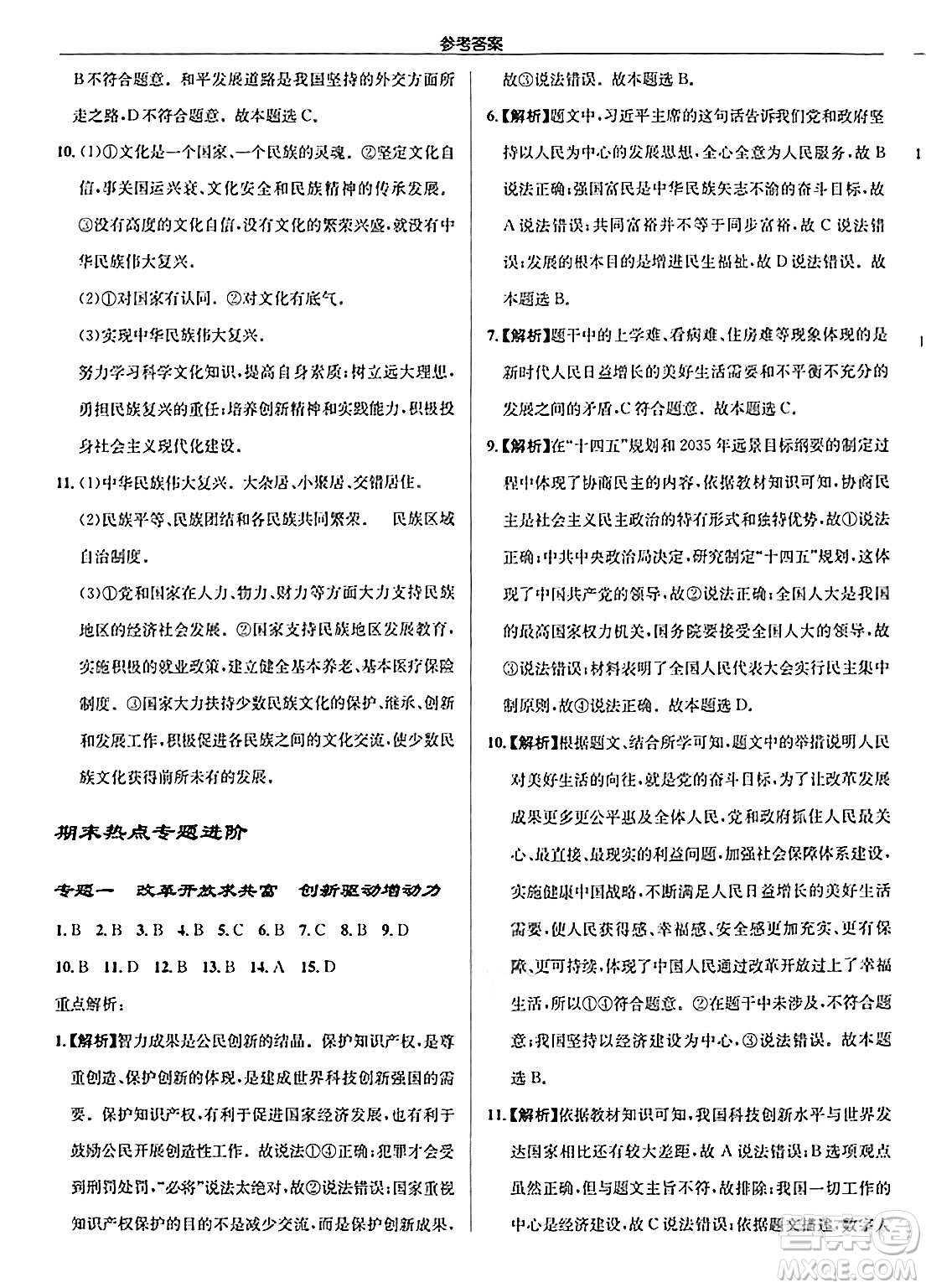 龍門書局2024秋啟東中學(xué)作業(yè)本九年級(jí)道德與法治上冊人教版答案
