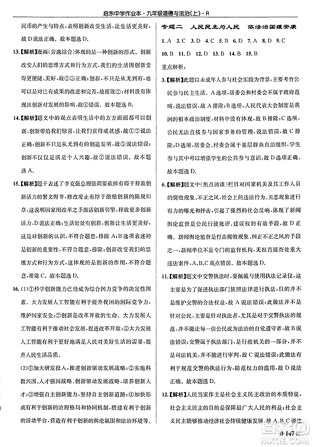 龍門書局2024秋啟東中學(xué)作業(yè)本九年級(jí)道德與法治上冊人教版答案