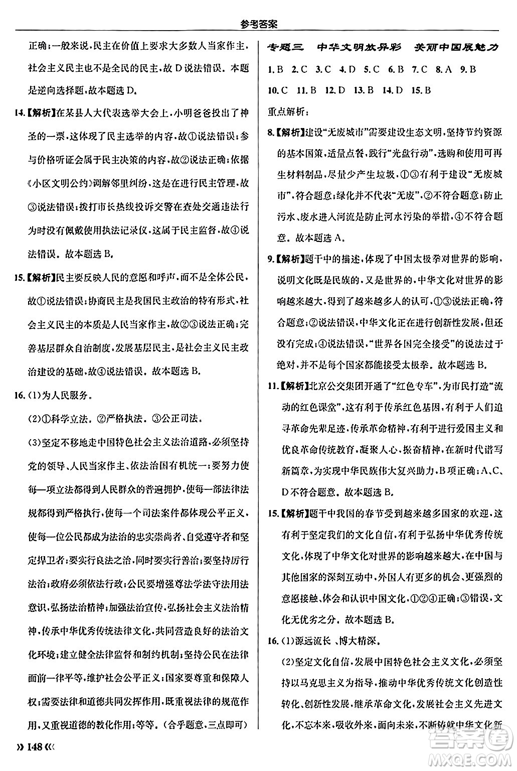 龍門書局2024秋啟東中學(xué)作業(yè)本九年級(jí)道德與法治上冊人教版答案