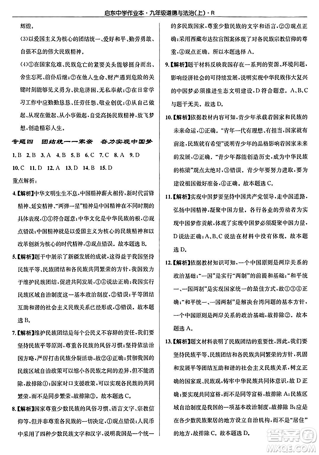 龍門書局2024秋啟東中學(xué)作業(yè)本九年級(jí)道德與法治上冊人教版答案