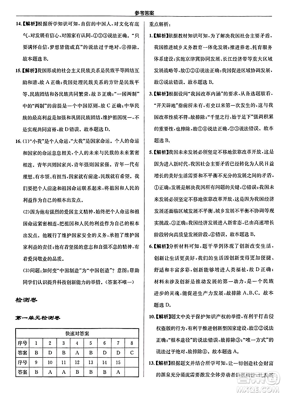 龍門書局2024秋啟東中學(xué)作業(yè)本九年級(jí)道德與法治上冊人教版答案