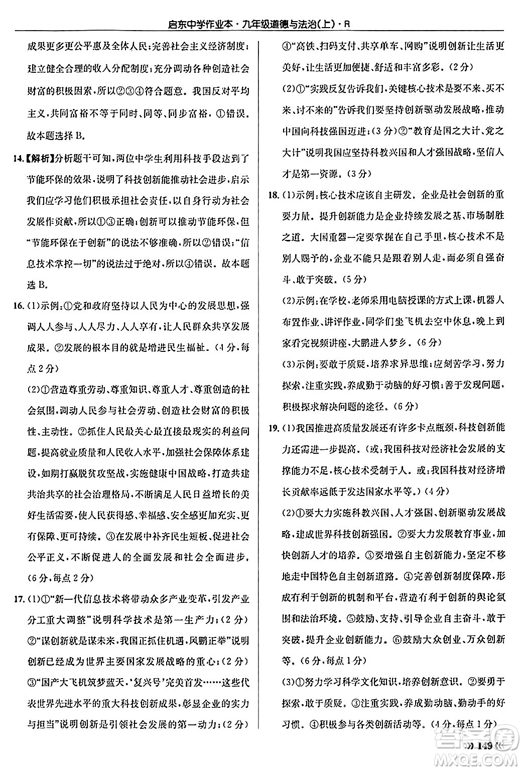 龍門書局2024秋啟東中學(xué)作業(yè)本九年級(jí)道德與法治上冊人教版答案