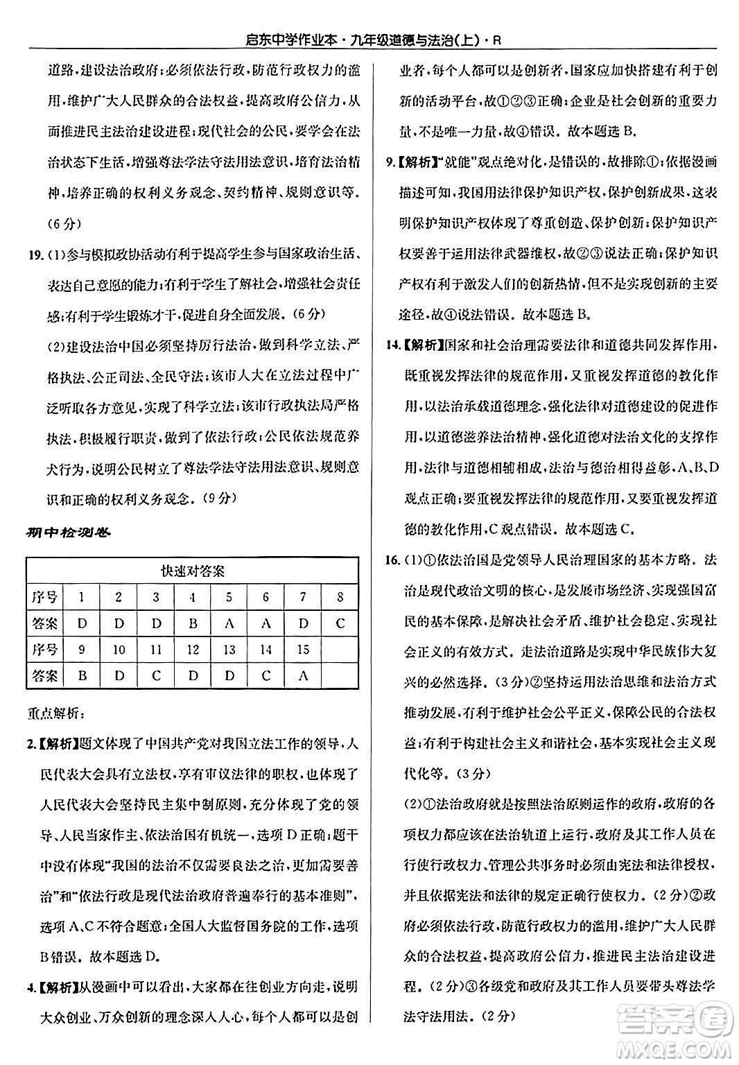 龍門書局2024秋啟東中學(xué)作業(yè)本九年級(jí)道德與法治上冊人教版答案