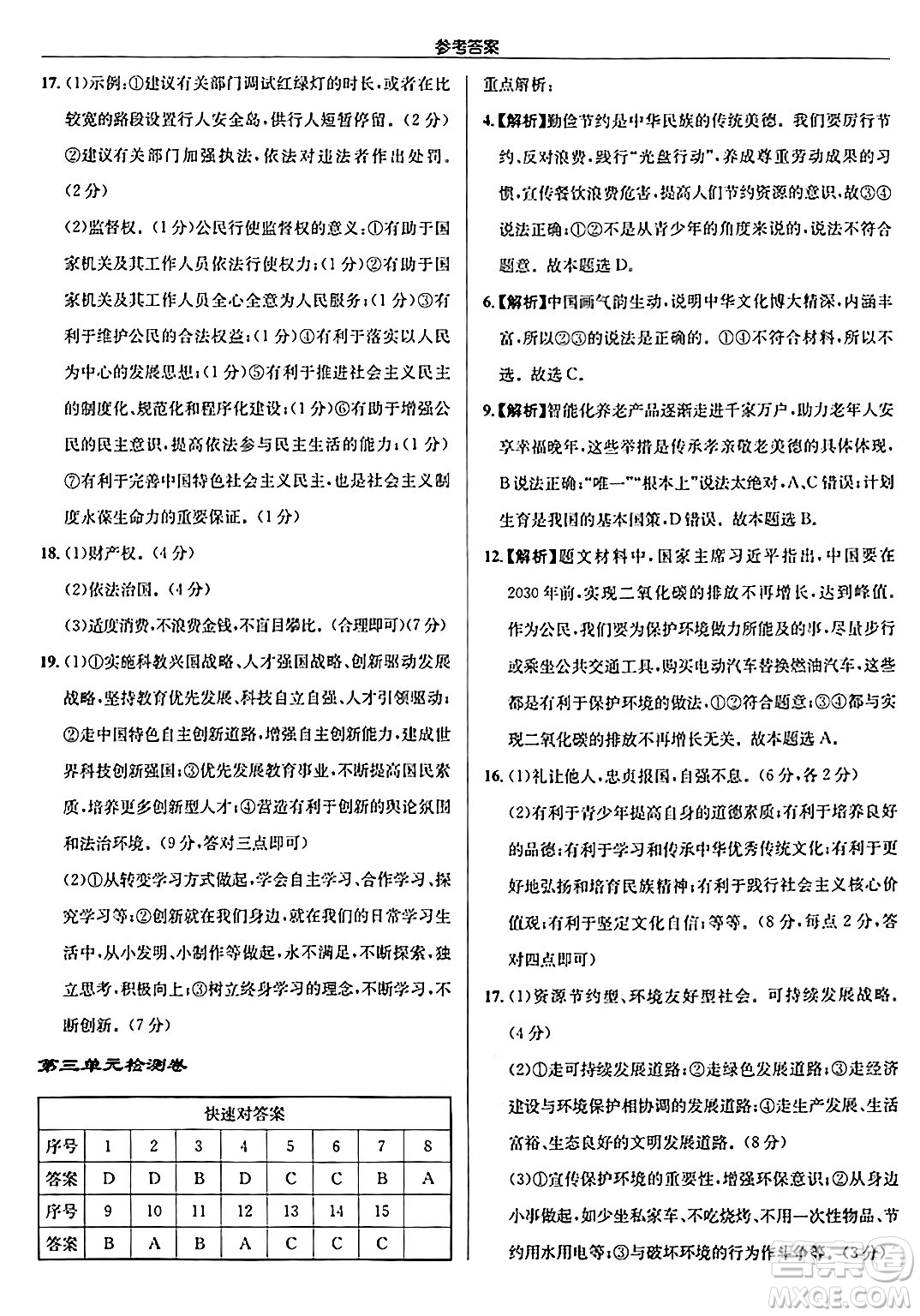 龍門書局2024秋啟東中學(xué)作業(yè)本九年級(jí)道德與法治上冊人教版答案