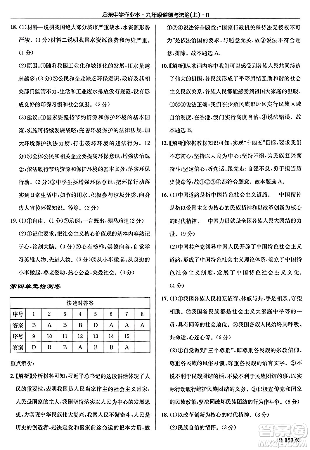 龍門書局2024秋啟東中學(xué)作業(yè)本九年級(jí)道德與法治上冊人教版答案