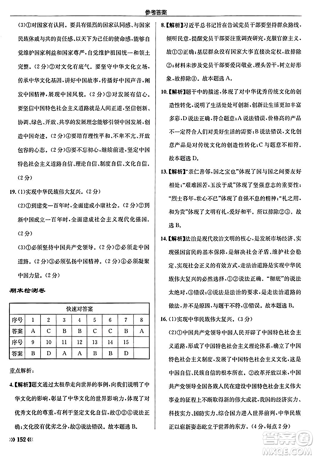 龍門書局2024秋啟東中學(xué)作業(yè)本九年級(jí)道德與法治上冊人教版答案