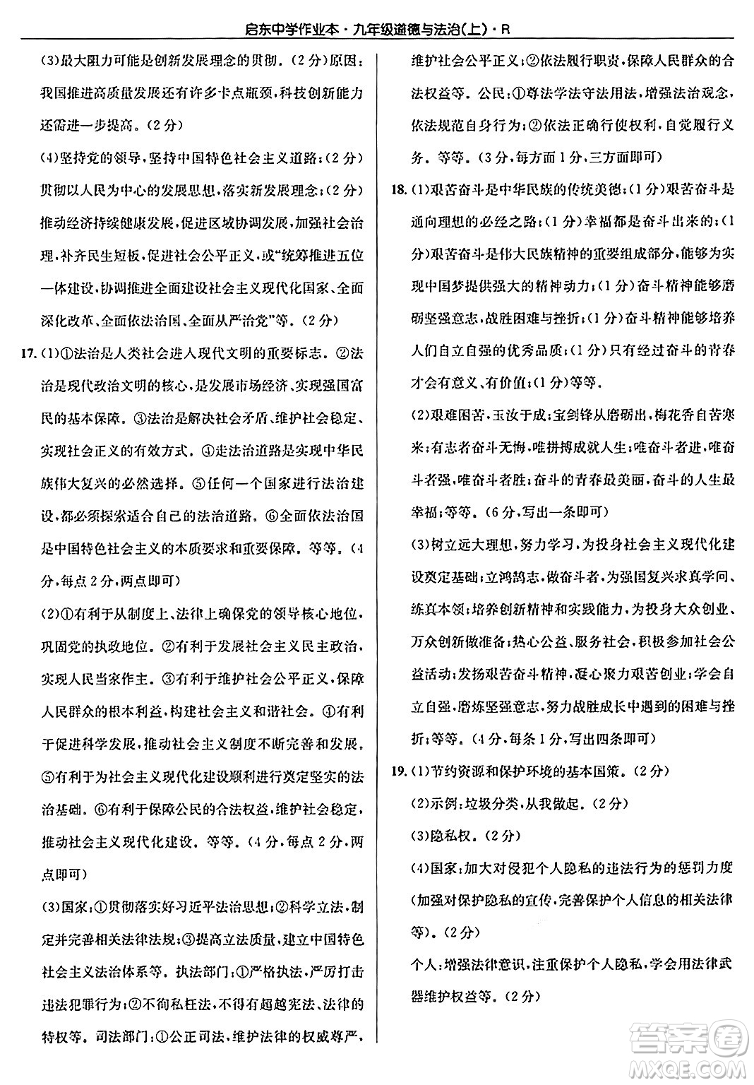 龍門書局2024秋啟東中學(xué)作業(yè)本九年級(jí)道德與法治上冊人教版答案